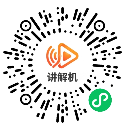 讲解机小程序码